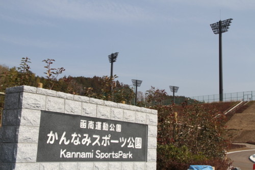 かんなみスポーツ公園 入り口