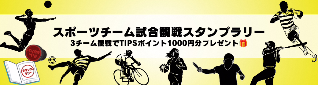 スポーツチーム試合観戦スタンプラリー開催中！！