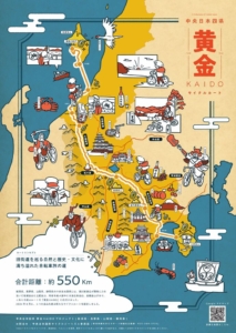 中央日本四県「黄金KAIDO」サイクルルート