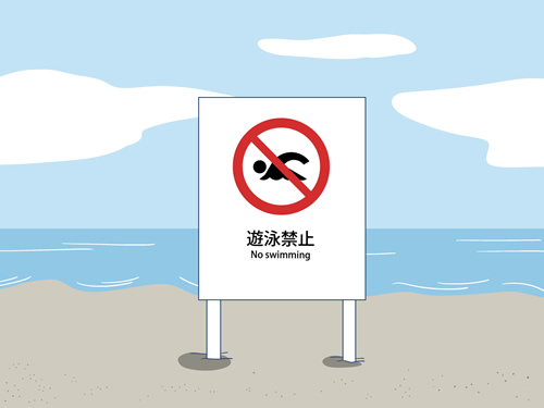 遊泳危険表示の確認 遊泳危険表示の確認